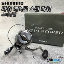 시마노 스핀파워 (윤성정품) 스피닝릴 태사 사양 원투릴 초원투릴 서프릴