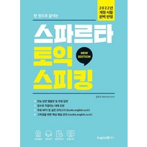 한 권으로 끝내는 스파르타 토익스피킹, 잉글리쉬앤북스, 김민규(저),잉글리쉬앤북스