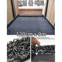 회사 현관 먼지방지 고급 코일롤매트 9m 빌딩 매장