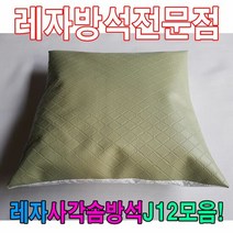레자사각J12모음레자 솜 방석 레자