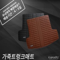 카마루 가죽 트렁크매트- 아우디A4 B9 (16~현재), B9 16~현재 브라운, 아우디