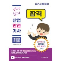 신기방기산업안전기사 실기 [필답형+작업형], 나눔