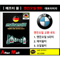 [BMW M3 엔진오일셋트] BMW M3 E92 (S65) [마바놀5W30 + 에어필터 + 오일필터]