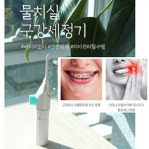 물치실 구강세정기 휴대용 워터 치간 잇몸 치석