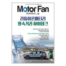 모터 팬 리튬이온배터리 / 항속거리 하이테크 / 골든벨책 서적 도서 | SPEED배송 | 안전포장 | 사은품 | (전1권)