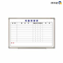 스케줄보드 외출현황판 가로형 한글 90x60 알루미늄 월중행사계획표 월중계획표 스케줄러