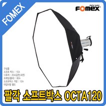 포멕스 팔각 소프트박스 OCTA120 옥타 사진조명 스튜디오 웨딩 쇼핑몰 영상촬영 E400 E600 E800 E1000, 팔각 소프트박스 OCTA120-3개, 1개