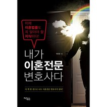 내가 이혼전문 변호사다 : 개정판