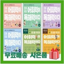 키출판사 초등 국어 어휘력이 독해력이다 1 2 3 4 5 6 단계 A B 학년, 사은품+키출판사초등국어어휘력이독해력이다6단계A