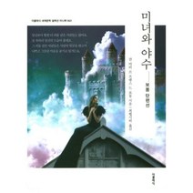 미녀와 야수(미니북):보몽 단편선, 더클래식, 쟌 마리 르 프랭스 드 보몽 저/최헵시바 역