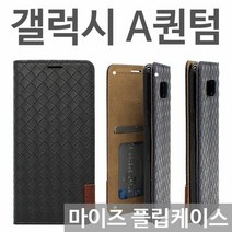 [KT알파쇼핑]갤럭시A퀀텀 5G 마이즈 플립케이스 A716