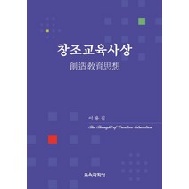 창조교육사상, 교육과학사, 이용길 저