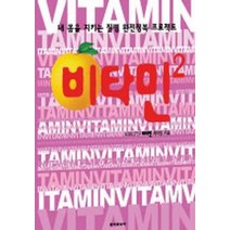 내 몸을 지키는 질병 완전정복 프로젝트, 동아일보사, KBS 2TV 비타민 제작팀 저
