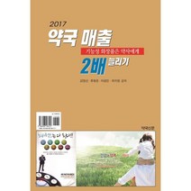 약국매출 2배 늘리기(2017):기능성 화장품은 약사에게, 약국신문, 김영선,류형준,이광민,최치원 공저