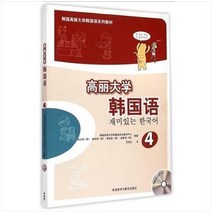 중국에서 파는 한국어 학습책 정품 고려 xx교 4 권 4 권 (CD 포함) 자율 도서 도서 구어 튜토리얼 고려 고려 대학교 시리즈 교과서