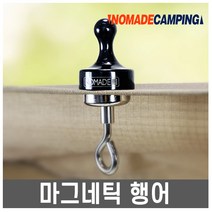 노마드- 마그네틱 행어 /랜턴걸이/캠핑 소품 걸이, 노마드 마그네틱 행어