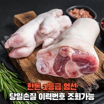 한돈1등급 당일직접손질 돼지족 생족발 4족 (앞다리2 뒷다리2) 9kg내 축산물이력번호조회, 4족 (국내산한돈 8~9kg)