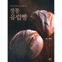 [밀크북] 이프애드(IFAD) - 정통 유럽빵 : 대한민국 제과기능장 김문국의