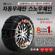 하나용품 자동차 타이어 자동 우레탄 스노우체인 눈 빙판길 강력제동/스포츠 투리스모 액티언 무쏘 G4렉스턴 스포츠칸 슈퍼2w k9 k3포르테쿱 로디우스 테라칸 로체 임팔라