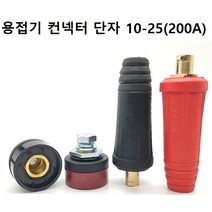 용접기 커넥터 단자 소켓 플러그 스폿기 단자 알곤 티그 인버터 용접
