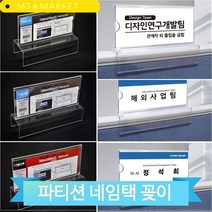 파티션 명함 꽂이 아크릴 케이스 부서 안내 표시 명패 네임택 이름표 사무실