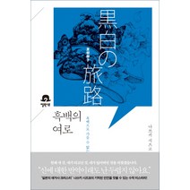 흑백의 여로:흑백으로 가를 수 없는 존재의 비극, 엘릭시르, 나쓰키 시즈코 저/추지나 역