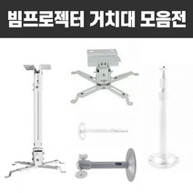 빔프로젝터 프로젝터 봉브라켓 브라켓 거치대, 1번 초미니 거치대