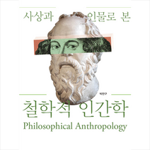 세창출판사 사상과 인물로 본 철학적 인간학 +미니수첩제공, 박찬구