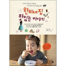 한비네 집 맛있는 이야기 : 귀여운 엘비스가 전하는 아이 먹거리·육아·살림 비법, 귀여운 엘비스 이현정 저, 미호