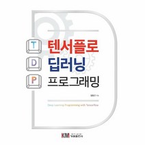 웅진북센 텐서플로 딥러닝 프로그래밍, One color | One Size@1