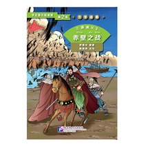 북경어언대학출판사 三国演义3 赤壁之战 문학고사 삼국연의 3 적벽지전 (학한어분급독물)Graded Readers for Chinese Language Learners (Level 2)