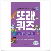 또래 퀴즈 상식 퀴즈 백과