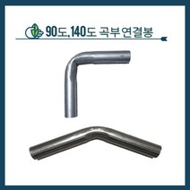 청년농자재 곡부연결봉 90도 140도 파이프연결봉 비닐하우스자재, 32mm