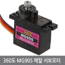 싸이피아 B20 360도 MG90S 메탈기어 서보모터 아두이노 로봇 9G, 360도 MG90S 서보모터