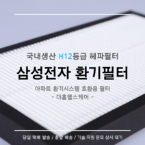 (주)삼성전자 전열교환기 환기시스템 DB63-02898B 호환용 H12등급 헤파필터, 32평
