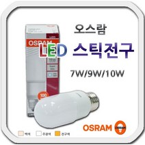 [오스람] 오스람 LED 스틱전구 7w 9w 10w 삼파장 백열전구 대체, 전구색(오렌지)