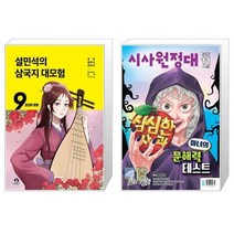 설민석의 삼국지 대모험 9 + 신나는 NIE 시사원정대 2022.11 (마스크제공)