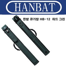 (몽땅컴퍼니 당구재료)한밭 HB-12 하드 그린 당구큐 가방