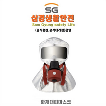 화재용 마스크 긴급대피 SG-F0119 화재대피마스크 KS인증 일반형 지하철 빌딩