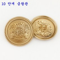 의류부자재 금장 보석 단추 잉글리쉬한 사자의 머리 단추가 고급스럽게 잘 어울리는, 20mm(5각 동전크기)개, 10  안개 금왕관 6개