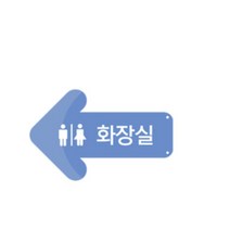 카페 화장실 방향 안내 표지 화살표 게시판 양면 2개 휴게소 포맥스 협조문 학원