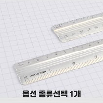 가벼운 알루미늄 일자자 막대자 8인치 12인치 2가지사이즈 공학용 도면 20cm 30cm 종류선택 10개입 1세트, 1개, 30cm 10개입