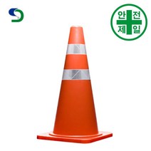 라바콘 SD-고속도로용 (주황-H75cm) 도로 교통 주차 신호 칼라콘 콘걸이대, 반사띠(EX인쇄)