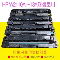 HP 206A 칼라 재생 토너 M282NW M255DW M283FDW 정품칩재사용으로 바로 사용가능한 제품, W2110A W2111A W2112A W2113A세트