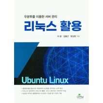 리눅스활용(우분투를 이용한 서버관리), 글로벌, 이광수(저),글로벌,(역)글로벌,(그림)글로벌
