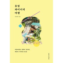 유럽 와이너리 여행 (포스트잇증정)