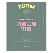 박문각 2023 권은성 ZOOM 전공체육 기출문제 708 (마스크제공), 단품