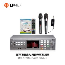 TJ미디어 TKR-365HK 태진 가정용 노래방반주기 마이크세트 노래방기계, TKR-365HK+무선마이크 SM-90