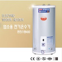 한진보일러 업소용 전기온수기 스텐 온수기 400리터
