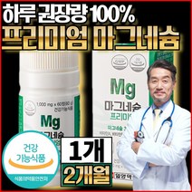 눈 떨림 마그네슘 영양제 고함량 보충제 프리미엄 마그내슘 비타민 A B 1 6 12 셀레늄 꺼풀 신경 근육 팔 다리 손 발 저림 갱년기 여성 중년 장년 층 에 좋은 식약처 인증, 60정, 1통